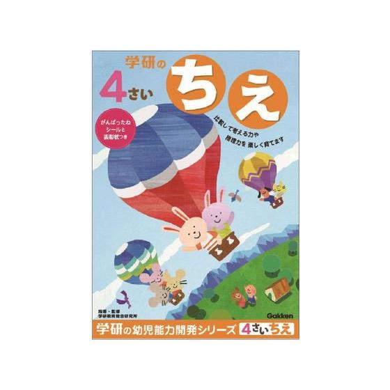 【お取り寄せ】学研ステイフル/4歳のワーク ちえ/N048-06 知育教育 教材 学童用品