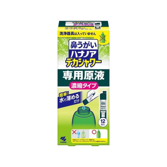 小林製薬 ハナノア デカシャワー濃縮液 30mL×12包 鼻 のど対策 メディカル
