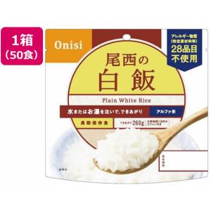 尾西食品 アルファ米 白米 50食入 101-SE