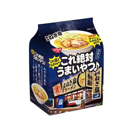 日清食品 これ絶対うまいやつ 香味ねぎ塩 3食パック ラーメン インスタント食品 レトルト食品