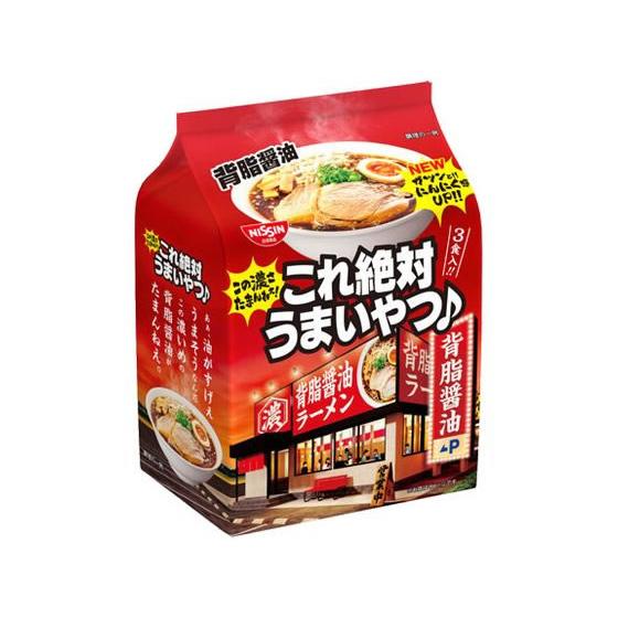 日清食品 これ絶対うまいやつ 背脂醤油 3食パック ラーメン インスタント食品 レトルト食品