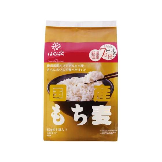 はくばく/国産もち麦 50ｇ×6袋 雑穀 お米