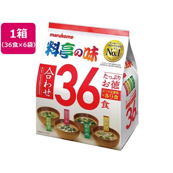 マルコメ たっぷりお徳 料亭の味 36食×6袋 味噌汁 おみそ汁 スープ インスタント食品 レトルト...