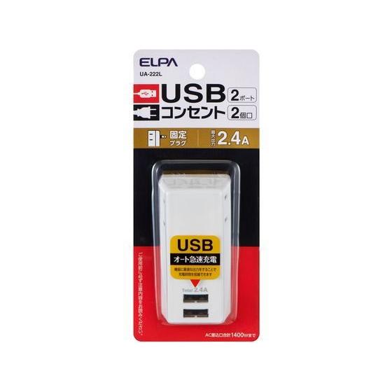 【お取り寄せ】朝日電器 USBタップ 2個口 UA-222L 電源タップＵＳＢポート付 電源タップ ...