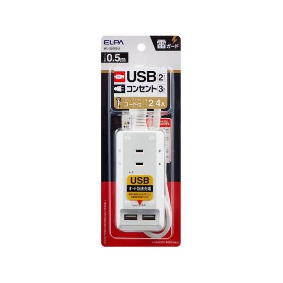 【お取り寄せ】朝日電器 耐雷USBコード付 WL-2205SU コード付き電源タップＵＳＢポート付 ...