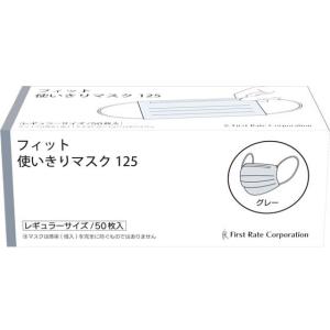 ファーストレイト フィット使いきりマスク グレー 50枚 FR-125 マスク 鼻 のど対策 メディカル