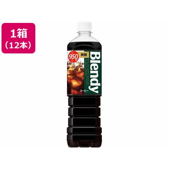 サントリー ブレンディボトルコーヒー無糖 950ml×12本 まとめ買い 箱買い 買いだめ 買い置き...