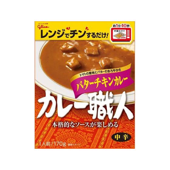 江崎グリコ カレー職人 バターチキンカレー 中辛 170g レトルトカレー カレー ハヤシライス イ...