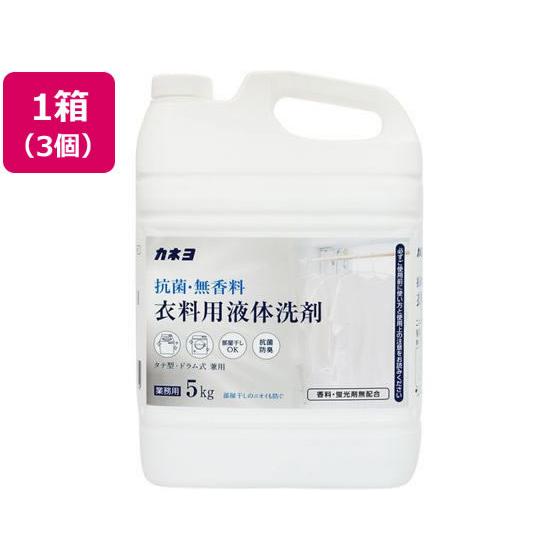 【メーカー直送】カネヨ石鹸 抗菌・無香料衣料用洗剤 5kg 3個【代引不可】まとめ買い 箱買い 買い...