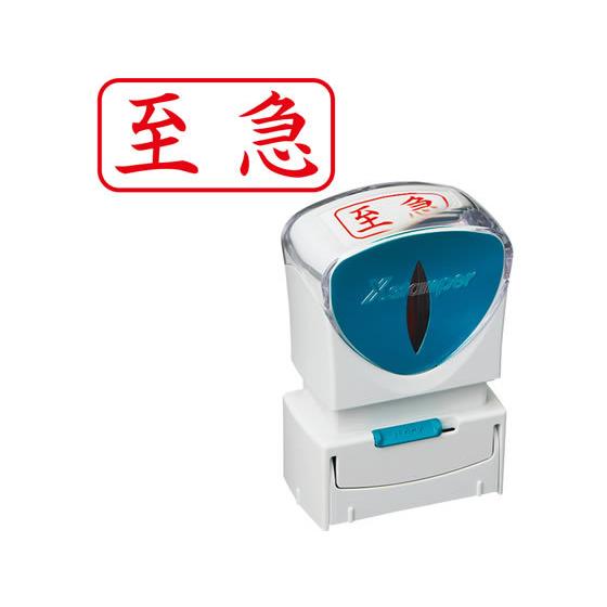 シヤチハタ Xスタンパー ビジネス キャップレスA型 赤 至急 ヨコ 郵便用語 ビジネス印 ビジネス...