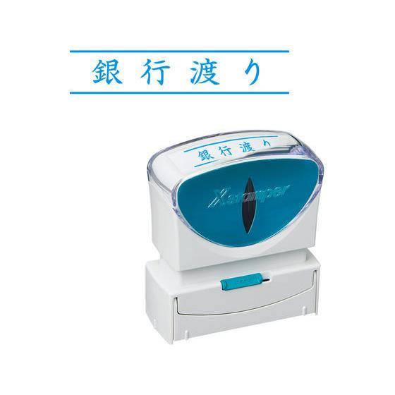 【お取り寄せ】シヤチハタ Xスタンパービジネス キャップレスB型 藍 銀行渡り ヨコ 事務用語 ビジ...
