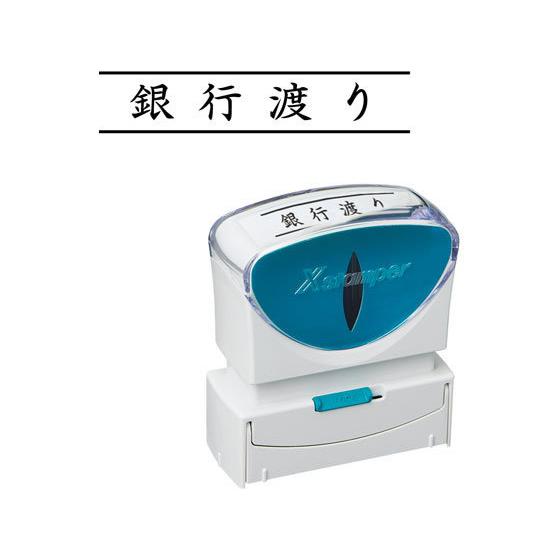 シヤチハタ Xスタンパービジネス キャップレスB型 黒 銀行渡り ヨコ 事務用語 ビジネス印 ビジネ...
