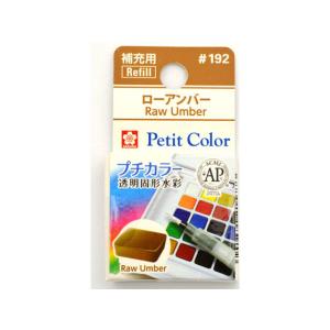 【お取り寄せ】サクラクレパス プチカラー 単色 ローアンバー NCW#192 固形絵の具 画材