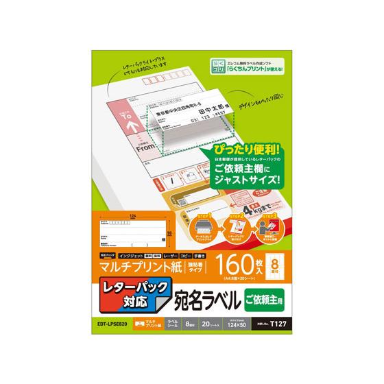 【お取り寄せ】エレコム 宛名シール 依頼主用 160枚分 EDT-LPSE820 マルチプリンタ対応...