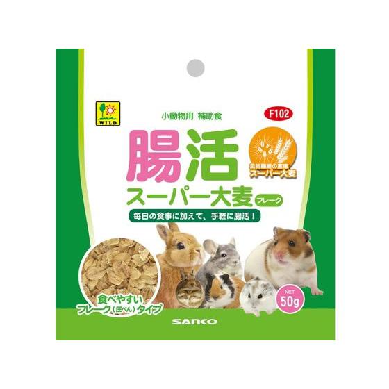 【お取り寄せ】三晃商会 腸活 スーパー大麦フレーク F102 ハムスター ウサギ フード 小動物 ペ...