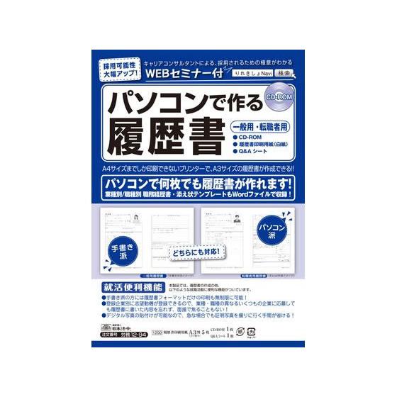 【お取り寄せ】日本法令 パソコンでつくる履歴書 労務12-94 履歴書 事務用ペーパー ノート