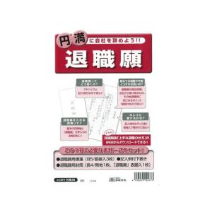 日本法令/退職願/労務38 労務 勤怠管理 勤怠管理 法令様式 ビジネスフォーム ノート