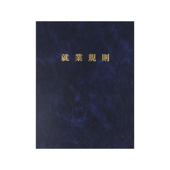 日本法令 高級就業規則ファイル(紺) 労基29-F 総務 庶務 法令様式 ビジネスフォーム ノート