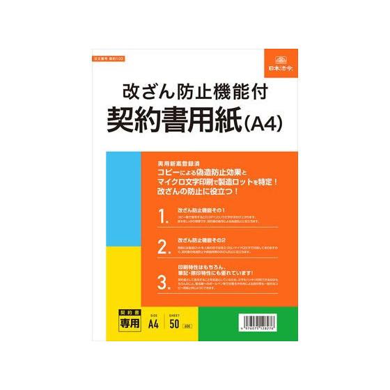 【お取り寄せ】日本法令 改ざん防止機能付契約書用紙(A4) 契約102 契約書 総務 庶務 法令様式...