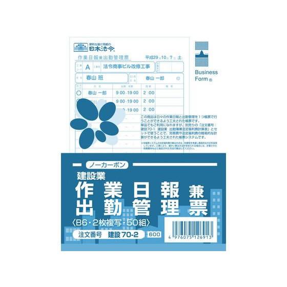 日本法令 作業日報兼出勤管理票(建設業) 建設70-2 日報 労務 勤怠管理 法令様式 ビジネスフォ...