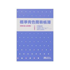 日本法令 標準青色簡易帳簿 青色帳簿9-1 Ｂ５ 帳簿 三色刷 ノート