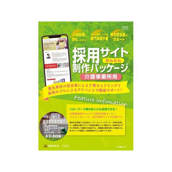 【お取り寄せ】日本法令 採用サイトかんたん制作パッケージ介護事業所用 S2 ビジネスフォーム 法令様...