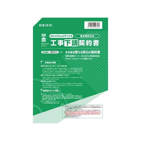 【お取り寄せ】日本法令 Word・Excelでつくる工事下請契約書 建設28-D 注文書 伝票 ノー...