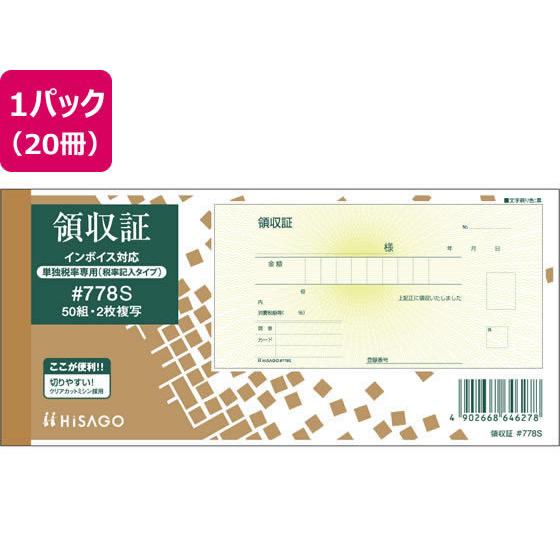 ヒサゴ 領収証 (税率記入タイプ) 20冊 ＃778S 複写 領収書 伝票 ノート