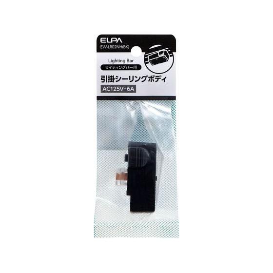 【お取り寄せ】朝日電器 引掛シーリングボディ LR02NH(BK) 変換アダプタ ソケット 照明器具...
