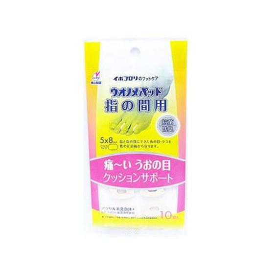 【お取り寄せ】横山製薬 ウオノメパッド 指の間用 10個 キズバンド ケガ キズ メディカル