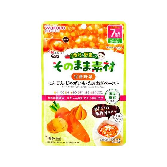 【お取り寄せ】和光堂 1食分の野菜入り そのまま素材 定番野菜 フード ドリンク ベビーケア