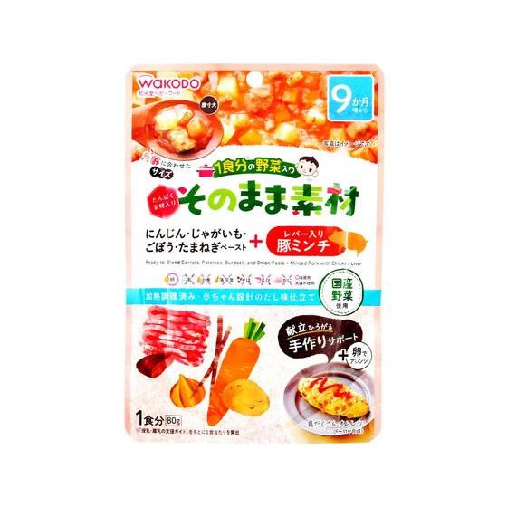 【お取り寄せ】和光堂 1食分の野菜入り そのまま素材 +レバー入り豚ミンチ フード ドリンク ベビー...