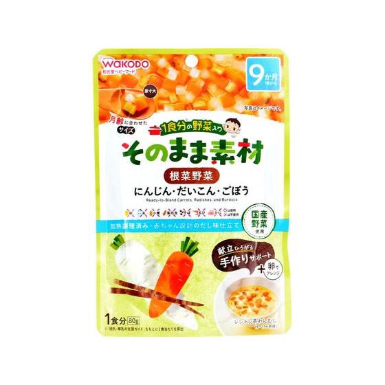 【お取り寄せ】和光堂 1食分の野菜入り そのまま素材 根菜野菜