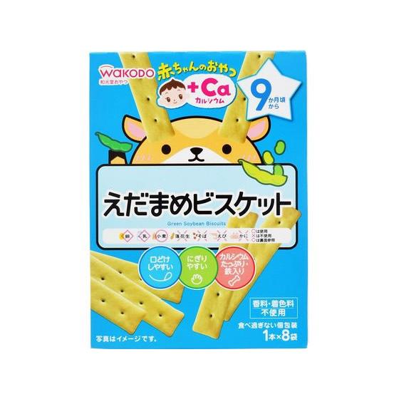 和光堂 赤ちゃんのおやつ えだまめビスケット 8袋 フード ドリンク ベビーケア