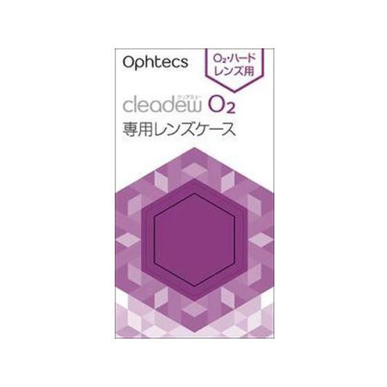 【お取り寄せ】オフテクス cleadew O2 専用レンズケース 2個 ハードレンズ用 コンタクトケ...