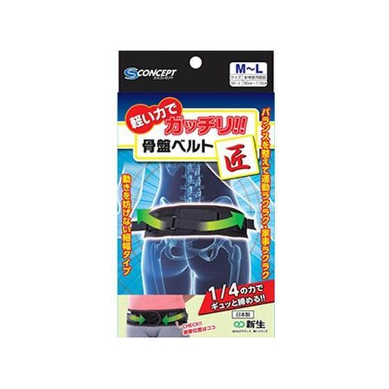 【お取り寄せ】新生/エスコンセプト 骨盤ベルト 匠 M-Lサイズ サポーター メディカル