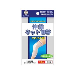 【お取り寄せ】サンメディカル 伸縮ネット包帯 ひざ・もも用 1枚 包帯 ガーゼ ケガ 傷 メディカル
