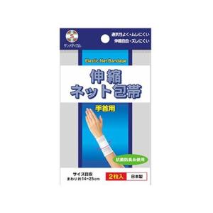 【お取り寄せ】サンメディカル 伸縮ネット包帯 手首用 2枚 包帯 ガーゼ ケガ 傷 メディカル
