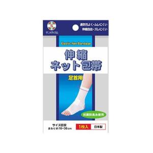 【お取り寄せ】サンメディカル 伸縮ネット包帯 足首用 1枚 包帯 ガーゼ ケガ 傷 メディカル
