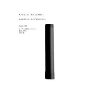 FIRE SIDE/煙突OZPIG用/78016