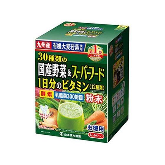 【お取り寄せ】山本漢方製薬 30種国産野菜&amp;スーパーフード 3g×64パック入 サプリメント 栄養補...