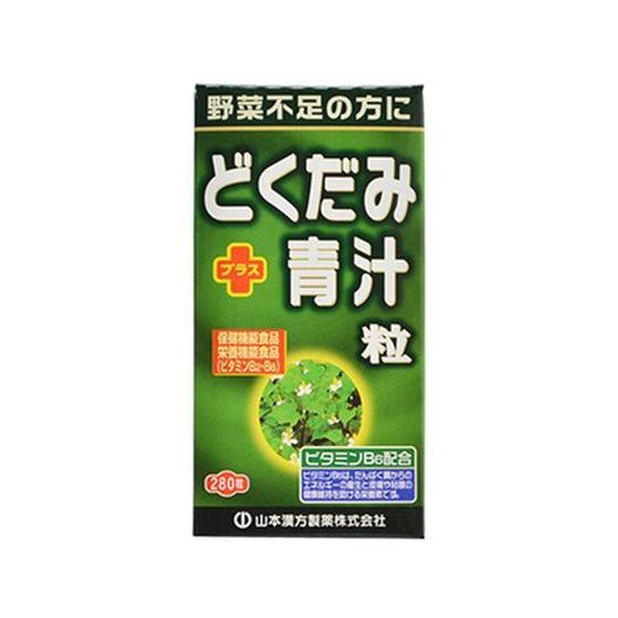 【お取り寄せ】山本漢方製薬 どくだみプラス青汁粒 280粒入 サプリメント 栄養補助 健康食品