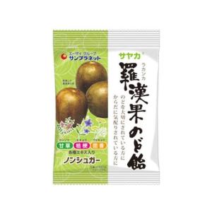サンプラネット/サヤカ ノンシュガー 羅漢果のど飴