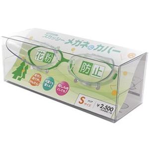 スカッシー メガネにカバー 花粉グラス(花粉防止メガネ・ゴーグル) S8760-01 Sサイズ