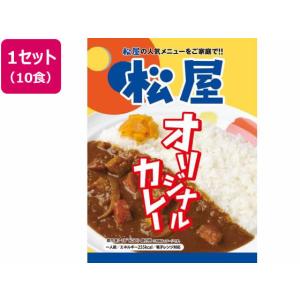 【メーカー直送】松屋フーズ 松屋オリジナルカレー 10個セット【代引不可】 肉類 加工品 お取り寄せグルメ