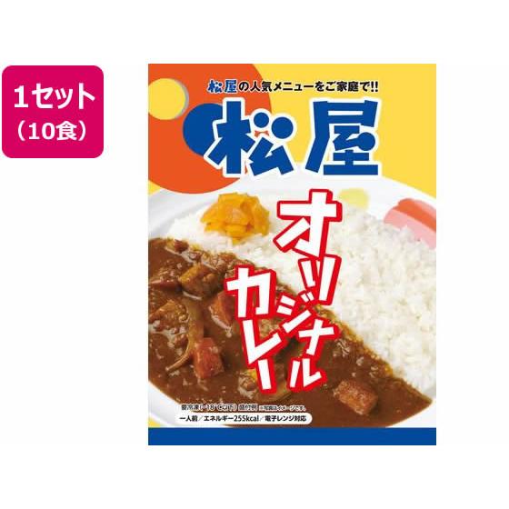 【メーカー直送】松屋フーズ 松屋オリジナルカレー 10個セット【代引不可】肉類 加工品 食品 食料品...