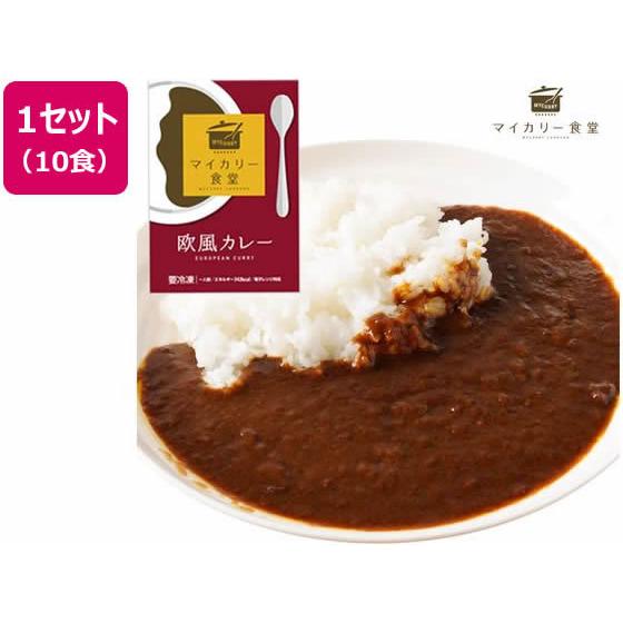 【メーカー直送】松屋フーズ マイカリー食堂 欧風カレー 10個セット【代引不可】肉類 加工品 食品 ...