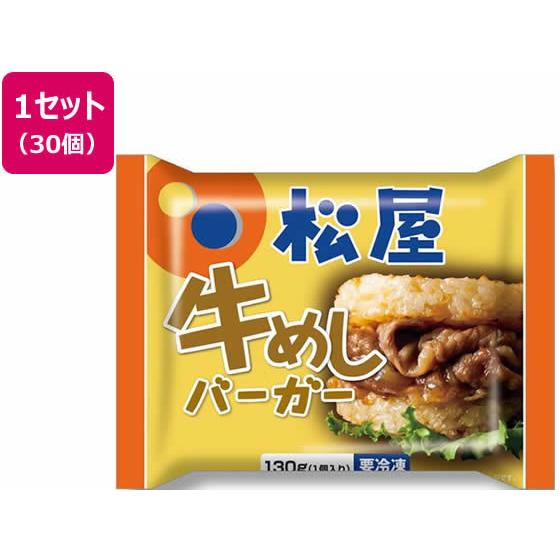 【メーカー直送】松屋フーズ 牛めしバーガー 30個セット【代引不可】肉類 加工品 食品 食料品 お取...