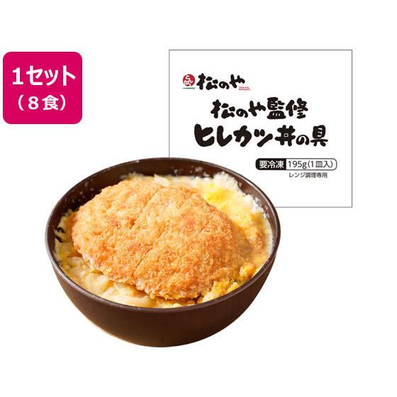 【メーカー直送】松屋フーズ【松のや監修】ヒレカツ丼の具 8個セット【代引不可】肉類 加工品 食品 食...