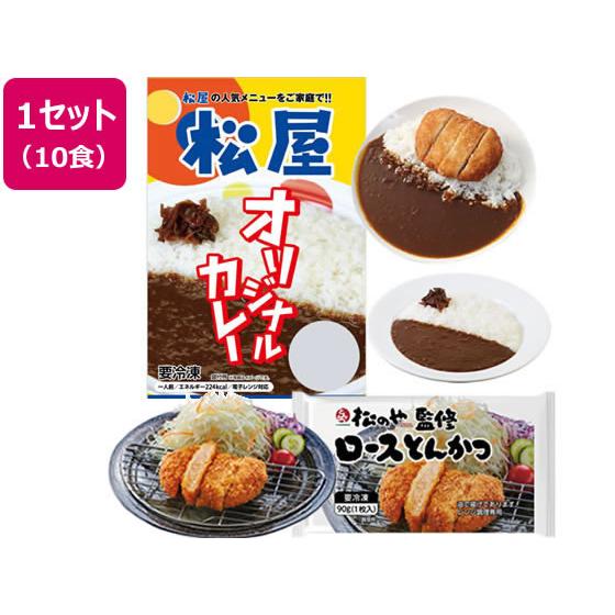 【メーカー直送】松屋フーズ ロースかつカレー10食セット(ロースかつ10 オリジナルカレー10)【代...